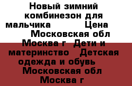 Новый зимний комбинезон для мальчика Lassie › Цена ­ 3 200 - Московская обл., Москва г. Дети и материнство » Детская одежда и обувь   . Московская обл.,Москва г.